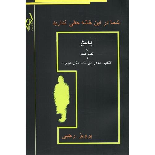 شما در این خانه حقی ندارید