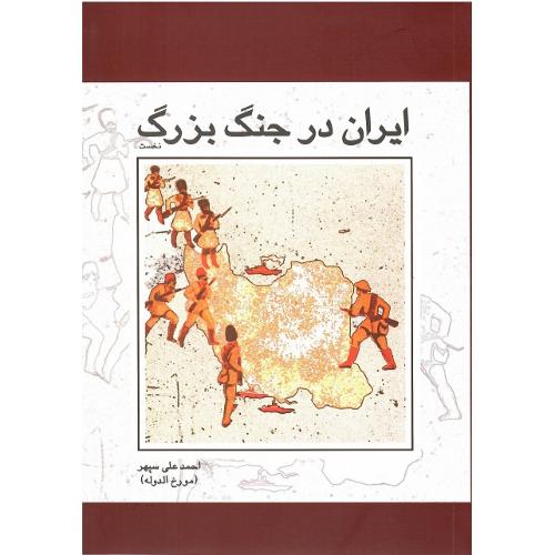 ایران در جنگ بزرگ؛ دو جلدی