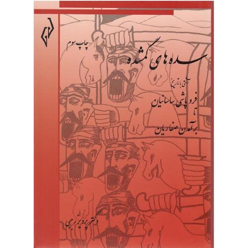 سده‌های گمشده؛ جلد اول؛ فروپاشی ساسانیان تا برآمدن صفاریان