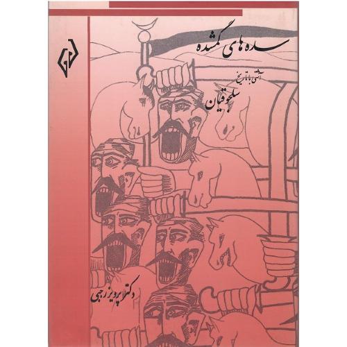 سده‌های گمشده؛ جلد چهارم؛ سلجوقیان