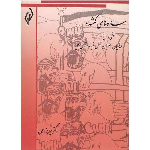 سده‌های گمشده؛ جلد سوم؛ دیلمیان، علویان، آل‌زیار و آل‌بویه