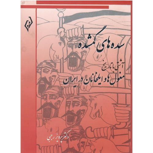 سده‌های گمشده؛ جلد ششم؛ مغول‌ها و ایلخانان در ایران