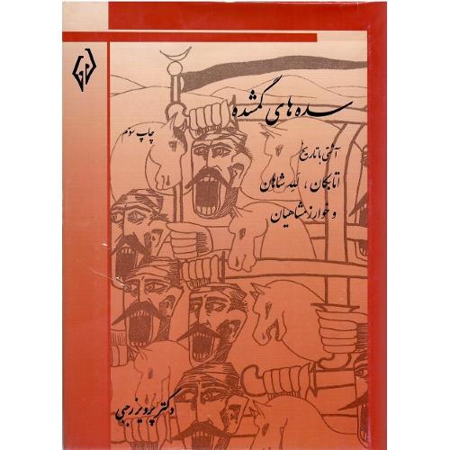 سده‌های گمشده؛ جلد پنجم؛ اتابکان، للهشاهان و خوارزمشاهیان