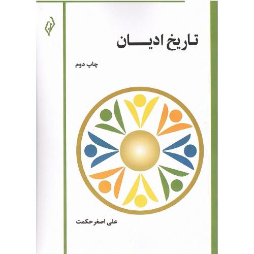 تاریخ ادیان؛ نشر پژواک کیوان