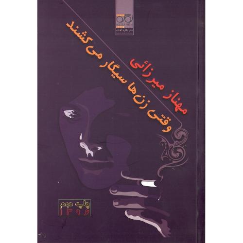 وقتی زن‌ها سیگار می‌کشند