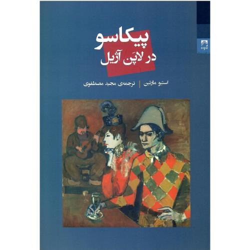 پیکاسو در لاپن آژیل