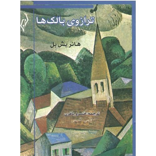 ترازوی بالک‌ها