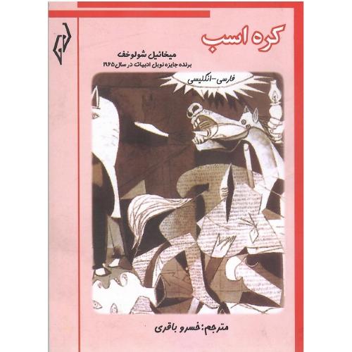 کره‌اسب