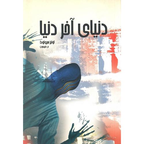 دنیای آخر دنیا