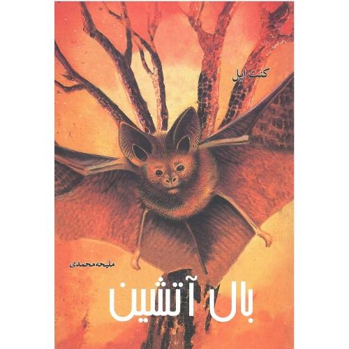بال آتشین