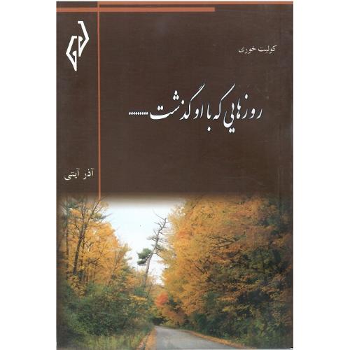 روزهایی که با او گذشت
