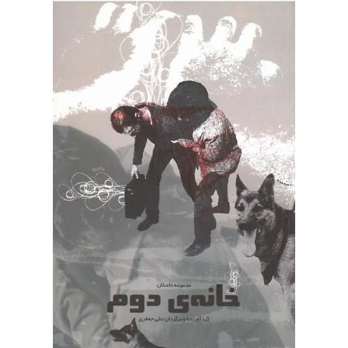 خانه دوم