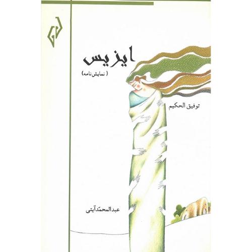ایزیس؛ نشر پژواک کیوان