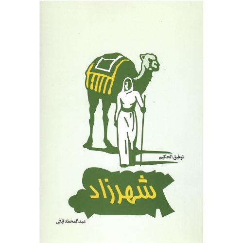 شهرزاد؛ نشر پژواک کیوان