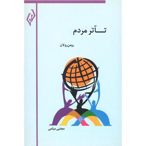 تآتر مردم