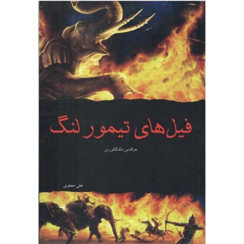 فیل‌های تیمور لنگ