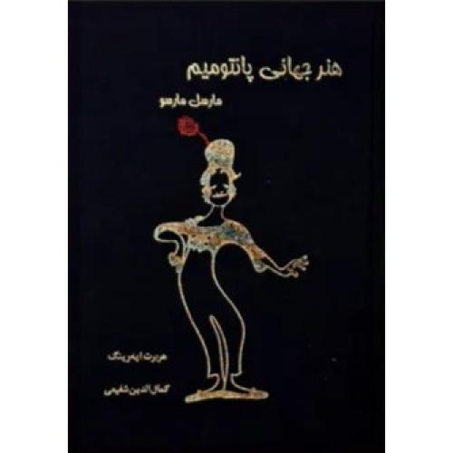 هنر جهانی پانتومیم