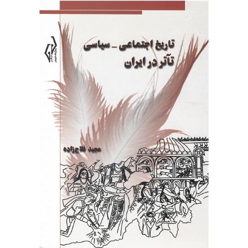تاریخ اجتماعی-سیاسی تآتر در ایران