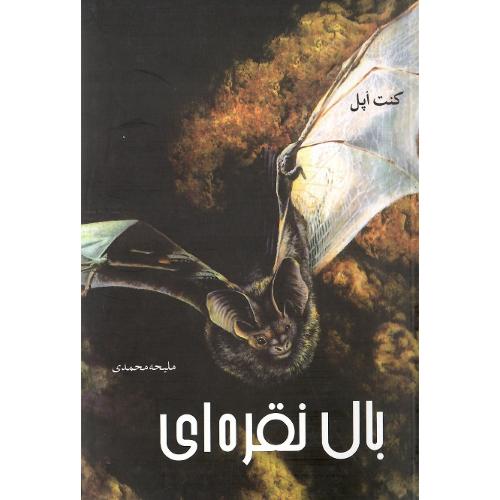 بال نقره‌ای