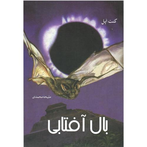 بال آفتابی