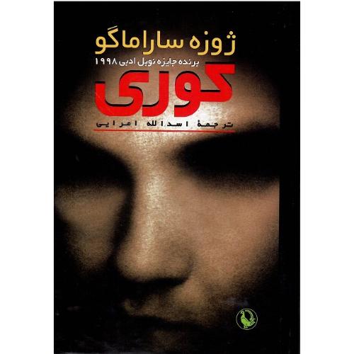 کوری؛ جلد سخت؛ نشر مروارید