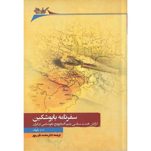 سفرنامه بابوشکین