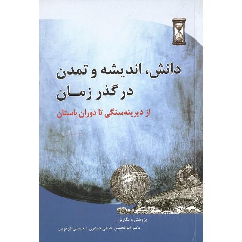 دانش، اندیشه و تمدن در گذر زمان
