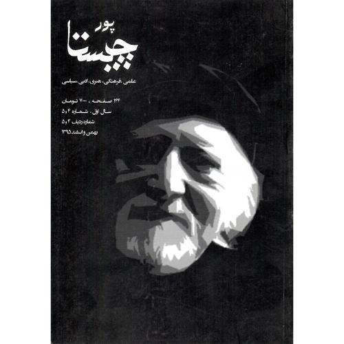 پورچیستا؛ سال اول؛ شماره 5 و 4؛ بهمن و اسفند 1395