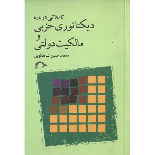 تاملاتی درباره دیکتاتوری حزبی و مالکیت دولتی