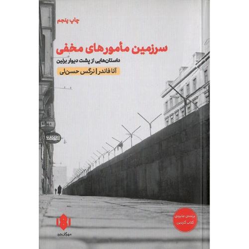 سرزمین مامورهای مخفی