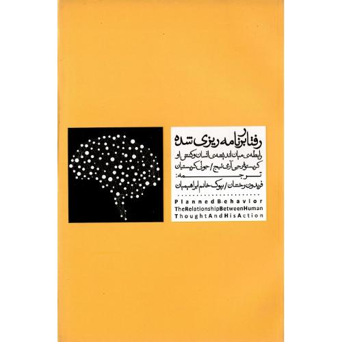 رفتار برنامه‌ریزی‌شده