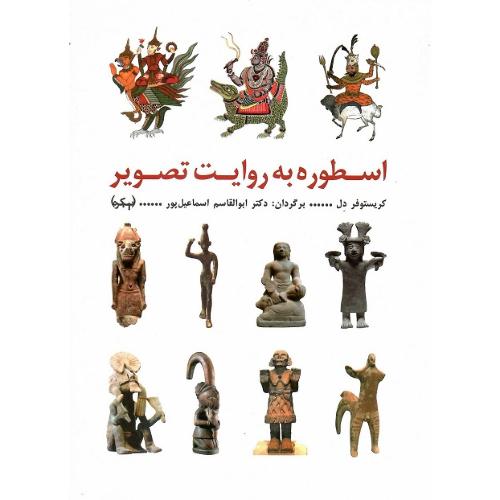 اسطوره به روایت تصویر