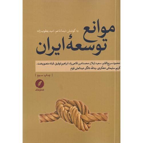 موانع توسعه ایران؛ نشر نقد فرهنگ