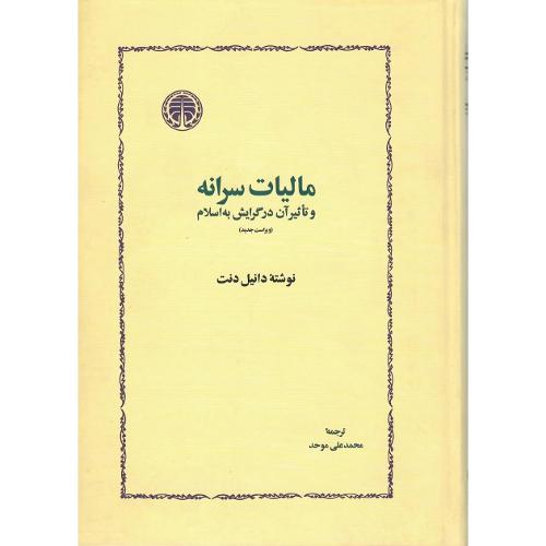مالیات سرانه و تاثیر آن در گرایش به اسلام