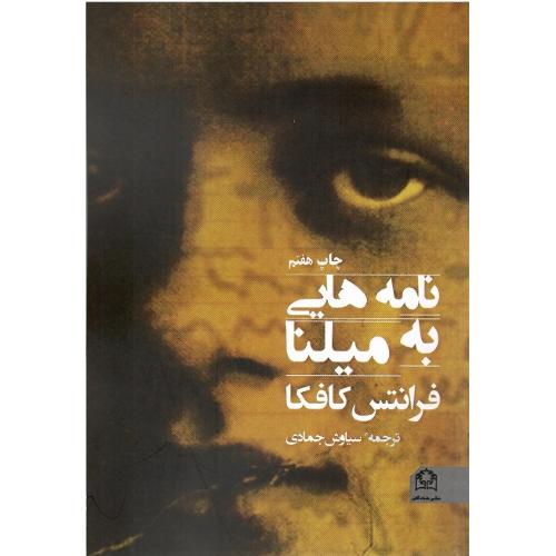 نامه‌هایی به میلنا