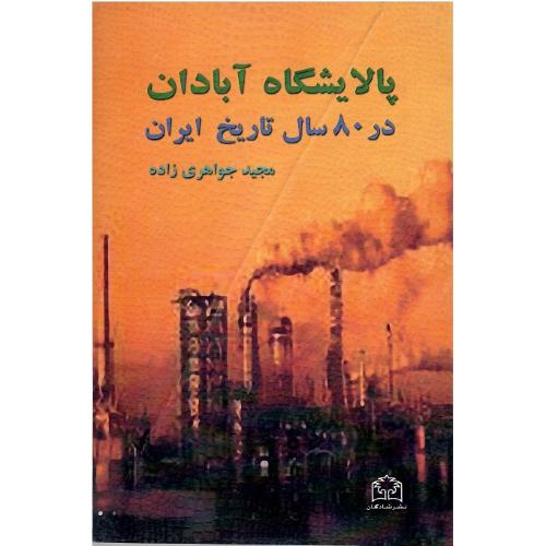 پالایشگاه آبادان در 80 سال تاریخ ایران