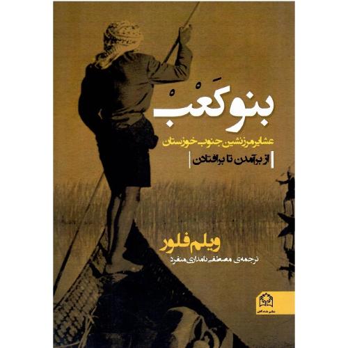 بنو کعب؛ عشایر مرز نشین، از برآمدن تا برافتادن