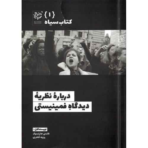 کتاب سیاه 1؛ درباره نظریه دیدگاه فمینیستی