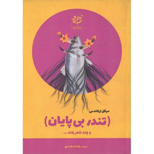 تندر بی‌پایان