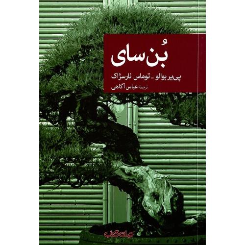 مجموعه داستان نقاب؛ 75؛ بن‌سای