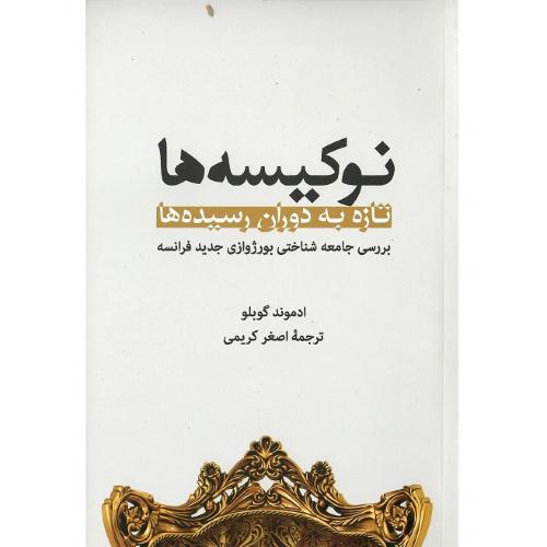 نوکیسه‌ها