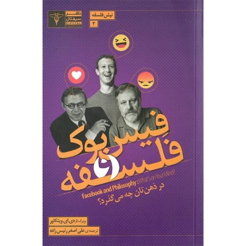 فیسبوک و فلسفه