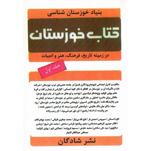 کتاب خوزستان؛ در زمینه تاریخ، فرهنگ، هنر و ادبیات؛ جلد اول
