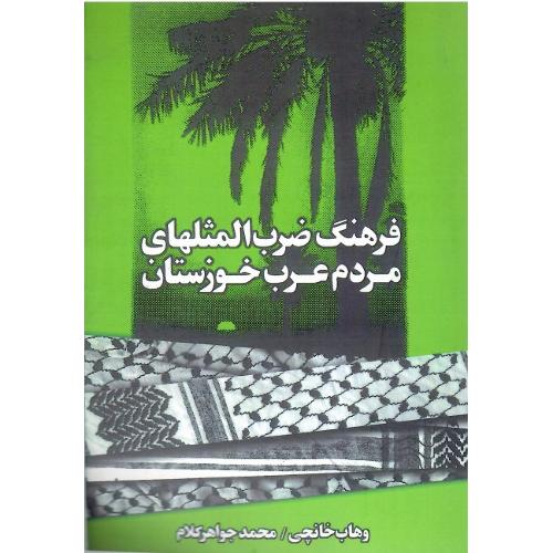 فرهنگ ضرب‌المثلهای مردم عرب خوزستان