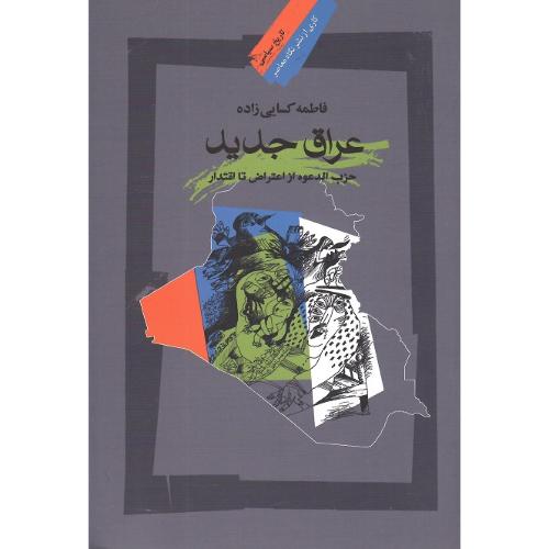 عراق جدید