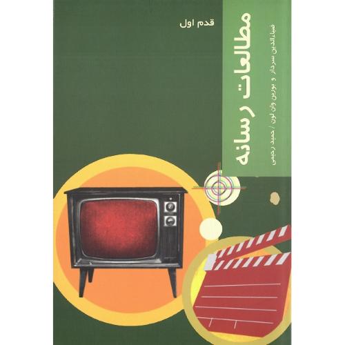 مطالعات رسانه؛ قدم اول
