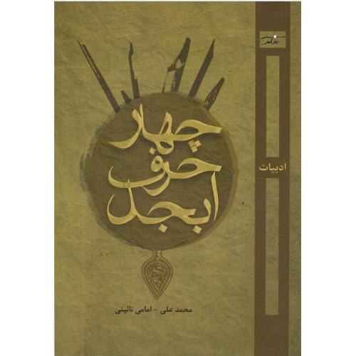 چهار حرف ابجد