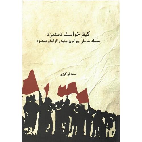 کیفرخواست دستمزد