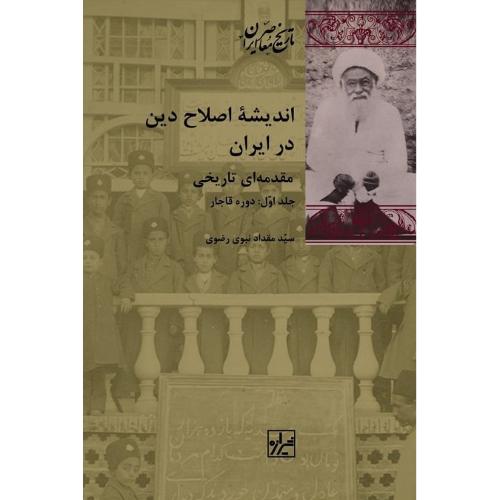 اندیشه اصلاح دین در ایران؛ 2 جلدی