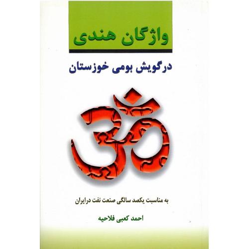 واژگان هندی در گویش بومی خوزستان